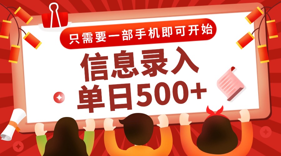 信息录入兼职2.0，几秒一单，打字+推广双模式，只需一部手机，随时随地…-87创业网