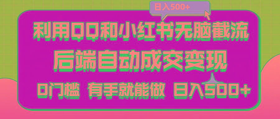 利用QQ和小红书无脑截流拼多多助力粉,不用拍单发货,后端自动成交变现….-87创业网