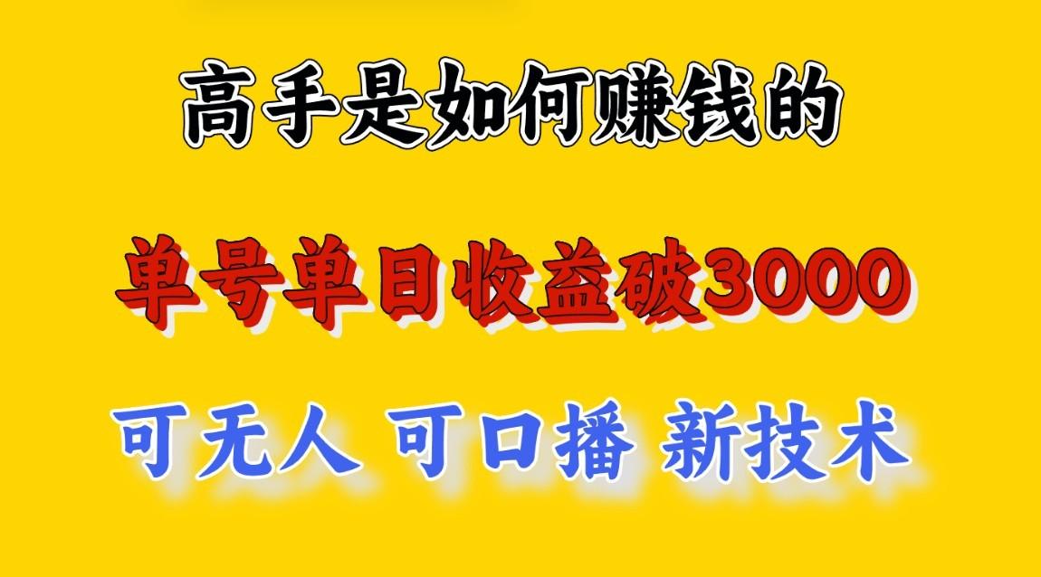 高手是如何赚钱的，一天收益至少3000+以上，小白当天就能够上手，这是穷人翻盘的一…-87创业网