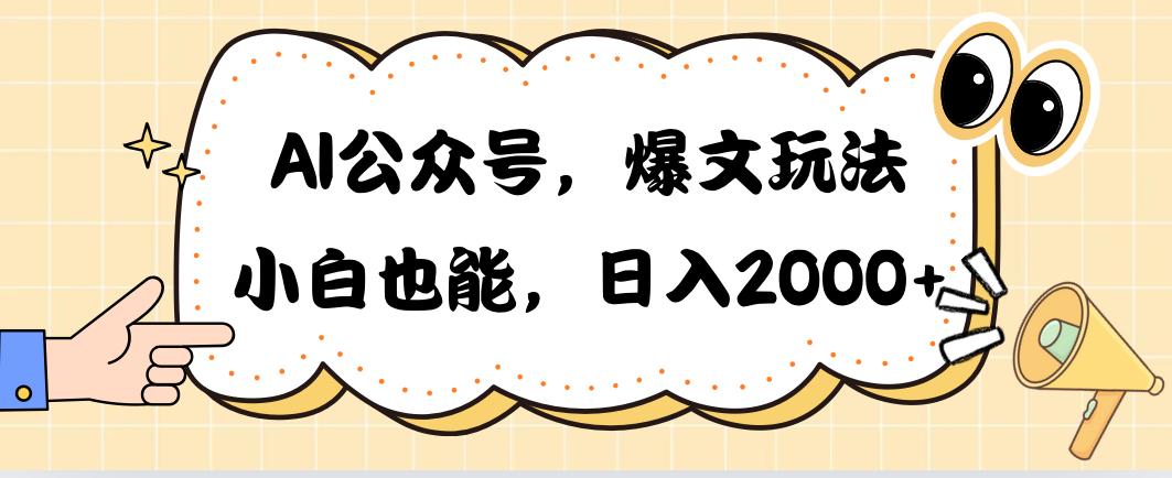 AI公众号，爆文玩法，小白也能，日入2000➕-87创业网