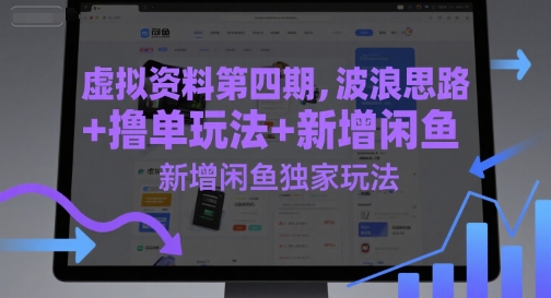 虚拟资料第四期，波浪思路+撸单玩法，新增闲鱼独家玩法-87创业网