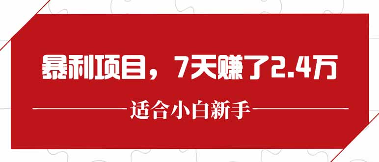 最新暴利项目，每单收益轻松在300以上，7天赚了2.4万-87创业网