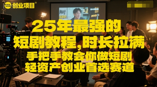 25年最强的短剧项目教程，时长拉满，手把手教会你做短剧，轻资产创业首选赛道-87创业网