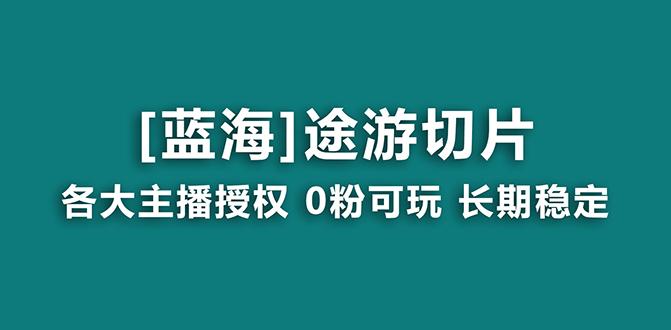 抖音途游切片，龙年第一个蓝海项目，提供授权和素材，长期稳定，月入过万-87创业网