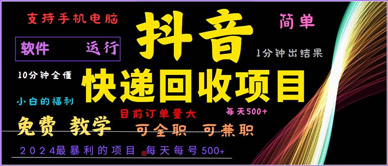 抖音快递回收，2024年最暴利项目，小白容易上手。一分钟学会。-87创业网