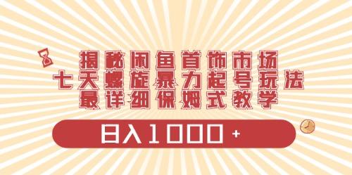 闲鱼首饰领域最新玩法，日入1000+项目0门槛一台设备就能操作-87创业网