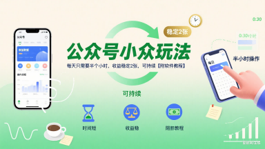 公众号小众玩法，每天只需要半个小时，收益稳定2张，可持续【附软件教程】-87创业网