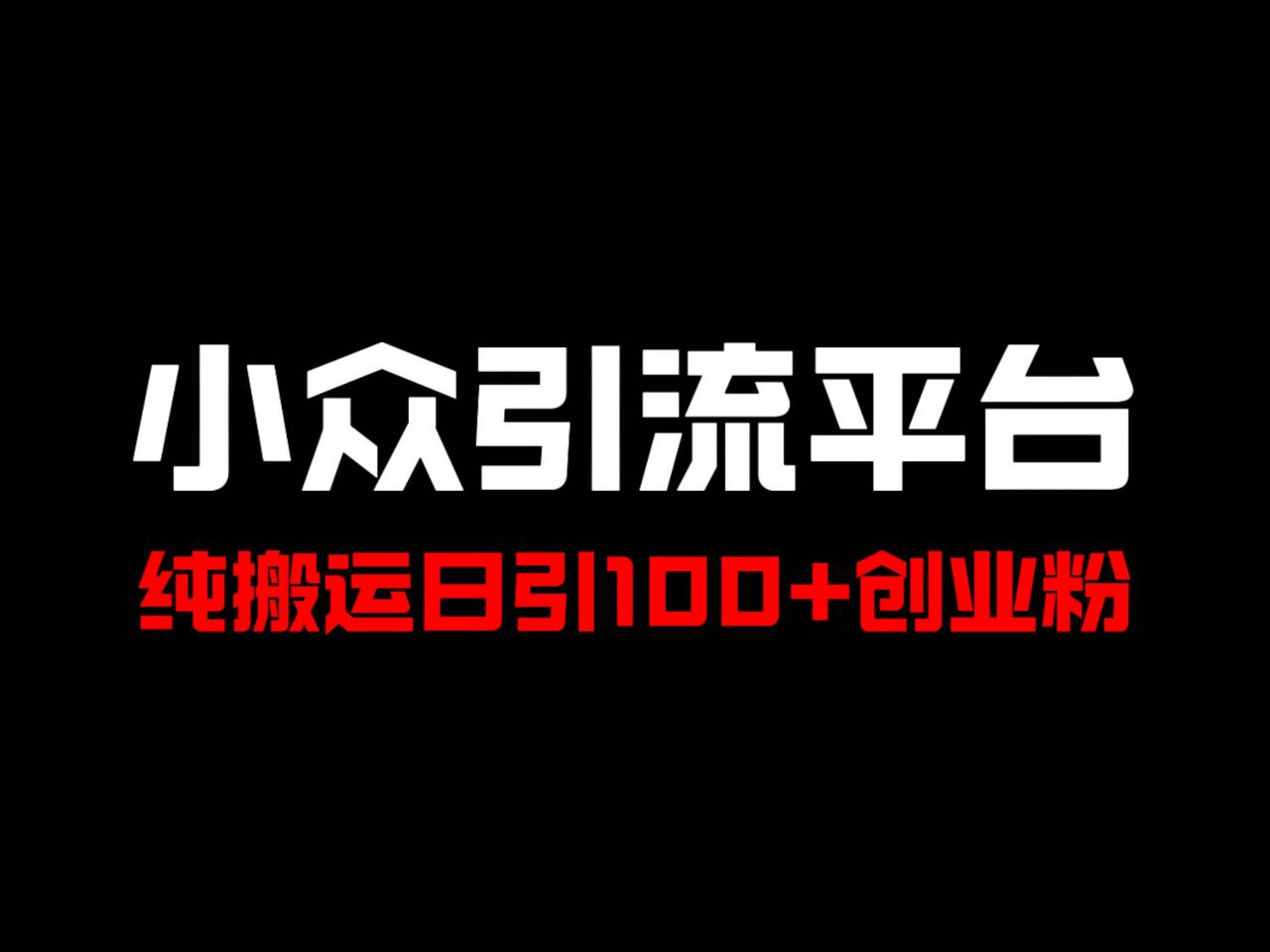 冷门引流平台，纯搬运日引100+高质量年轻创业粉！-87创业网