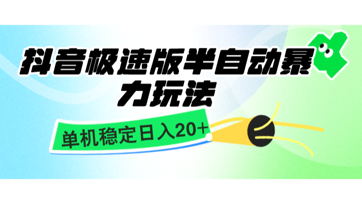 抖音极速版半自动暴力玩法，单机稳定日入20+，简单无脑好上手，适合批量上机-87创业网