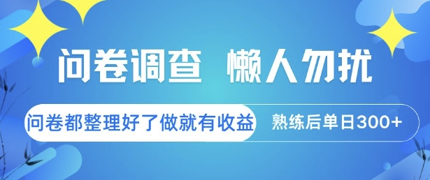问卷调查，懒人勿扰，问卷都整理好了单价不等，做就有收益，熟练后单日3张【揭秘】-87创业网