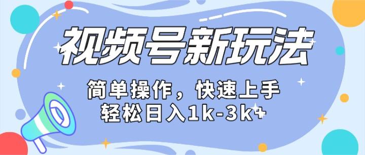 2024微信视频号分成计划玩法全面讲解，日入1500+-87创业网