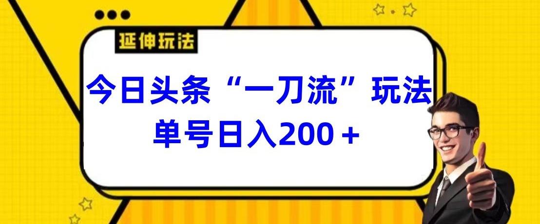 今日头条独家“一刀流”玩法单号日入200+-87创业网