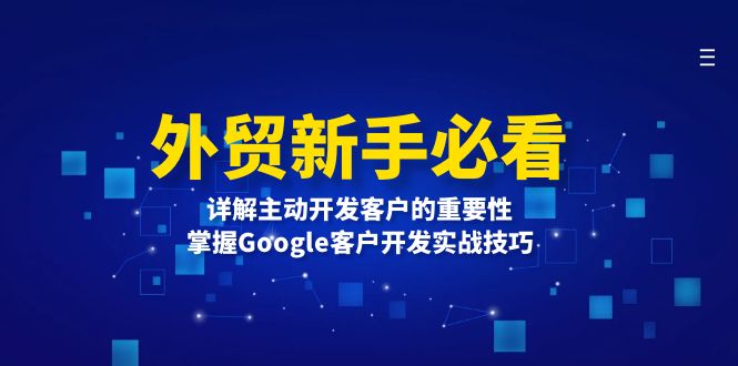 外贸新手必看，详解主动开发客户的重要性，掌握Google客户开发实战技巧-87创业网
