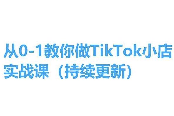 从0-1教你做TikTok小店实操课(持续更新)，手把手教你，简单易学-87创业网