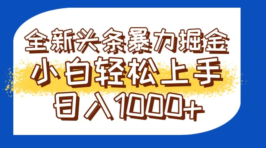 今日头条全新暴利掘金玩法轻松生产爆文可矩阵操作日入1000+-87创业网