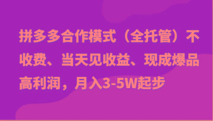 最新拼多多模式日入4K+两天销量过百单，无学费、老运营代操作、小白福利-87创业网