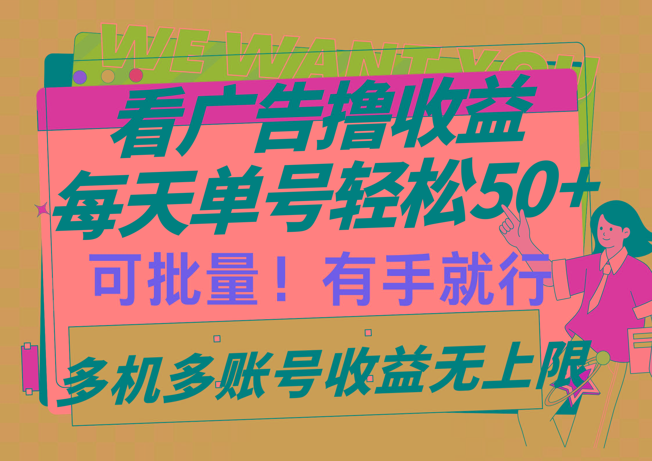 (9941期)看广告撸收益，每天单号轻松50+，可批量操作，多机多账号收益无上限，有…-87创业网