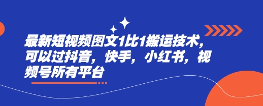 最新短视频图文1比1搬运技术，可以过抖音，快手，小红书，视频号所有平台-87创业网