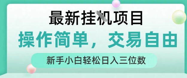 最新挂G项目，操作简单，交易自由，人人可上手，新手小白轻松日入三位数【揭秘】-87创业网