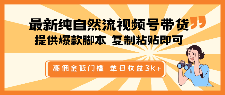 最新纯自然流视频号带货，提供爆款脚本简单 复制粘贴即可，高佣金低门槛，单日收益3K+-87创业网