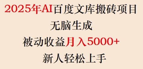 2025年AI百度文库搬砖项目，无脑生成，被动收益月入5k+，新人轻松上手-87创业网