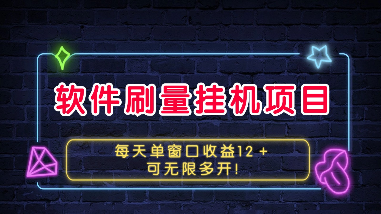 软件刷量挂机项目单窗口收益12＋可无限多开！-87创业网