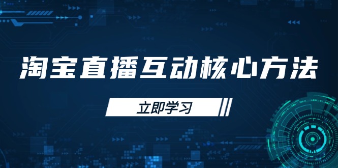 淘宝直播互动核心方法，新手入门指南、直播能力提升，新手主播快速突围-87创业网