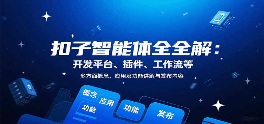 扣子智能体全解：开发平台、插件、工作流等多方面概念、应用及功能讲解与发布内容-87创业网