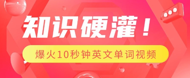 知识硬灌，1分钟教会你，利用AI制作爆火10秒钟记一个英文单词视频-87创业网