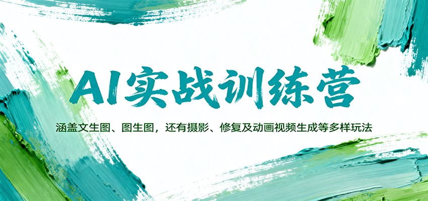 AI实战训练营：涵盖文生图、图生图，以及摄影、修复及动画视频生成等多样玩法-87创业网