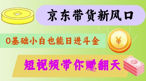 最新京东短视频带货代运营秘籍，轻松躺挣【揭秘】-87创业网