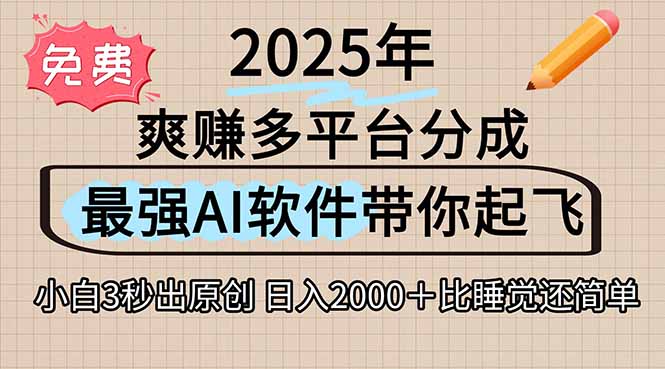 离谱！2025下半年多平台火爆视频一键生成！AI三秒吞片自动吐钞，抖音…-87创业网
