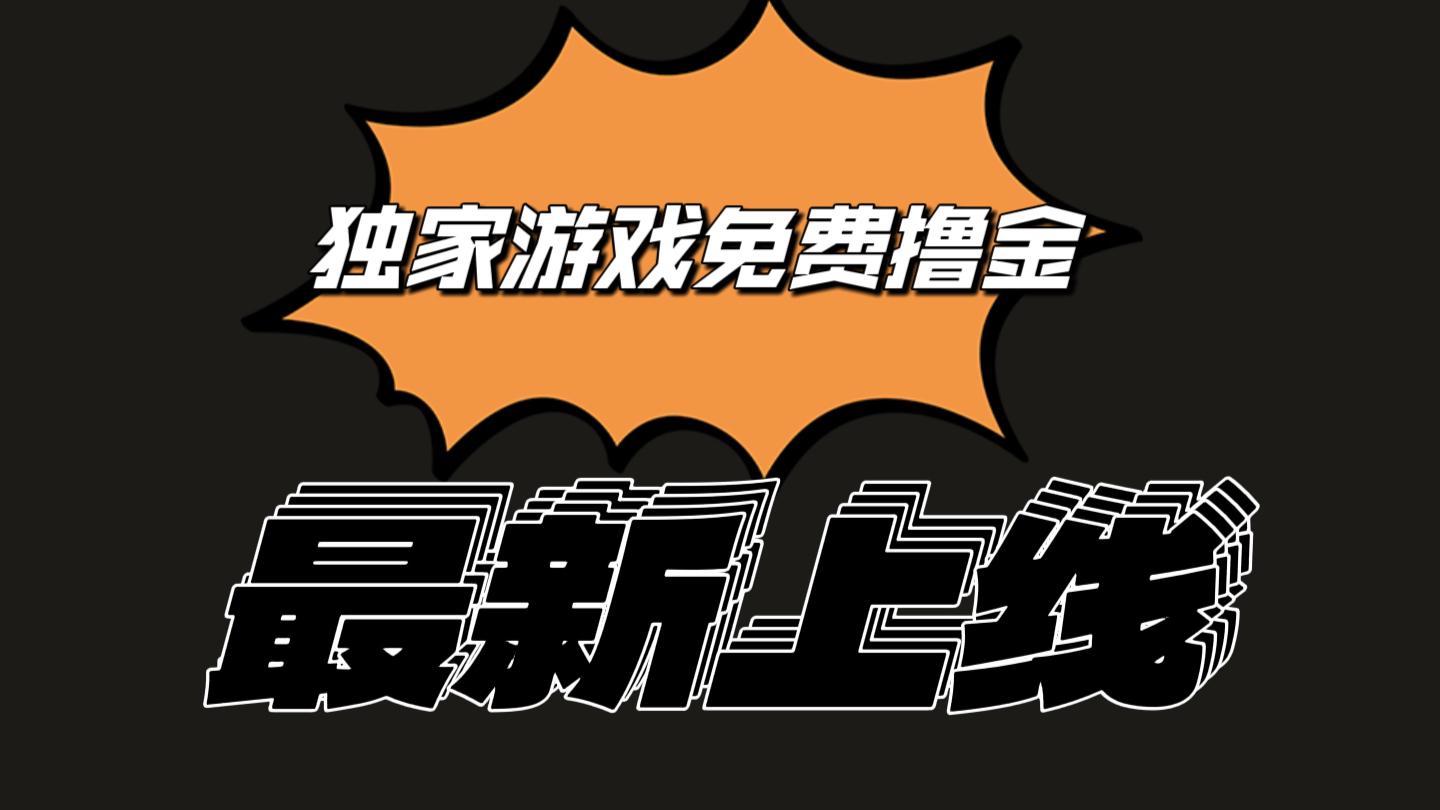 独家游戏撸金简单操作易上手，提现方便快捷!一个账号最少收入133.1元-87创业网