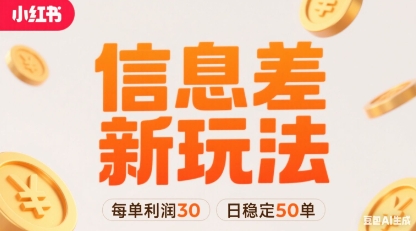 小红书信息差新玩法每单利润30，每天稳定50单左右，两个账号即可-87创业网