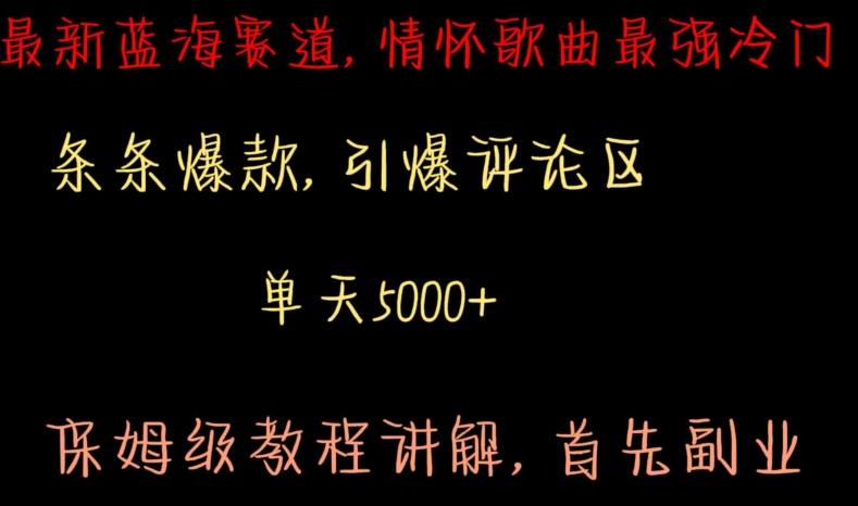 最新蓝海赛道，情怀歌曲最强冷门，条条爆款，引爆评论区，保姆级教程讲解【揭秘】-87创业网