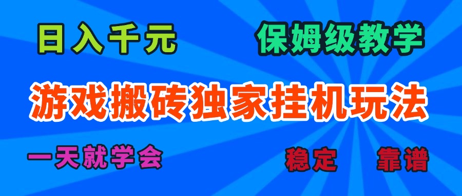 游戏搬砖独家挂机玩法，日入千元，保姆级教学，一天就学会！-87创业网