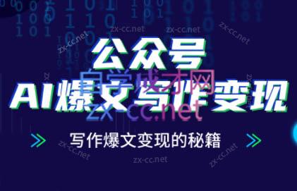 彭涛老师·公众号AI爆文写作变现秘籍-87创业网