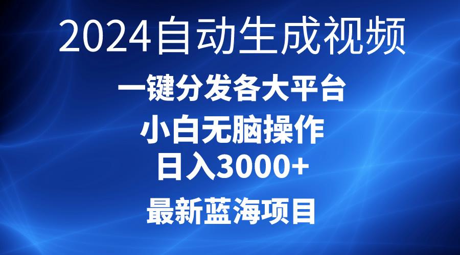 2024最新蓝海项目AI一键生成爆款视频分发各大平台轻松日入3000+，小白…-87创业网