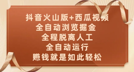 抖音火山版+西瓜视频双平台，全自动浏览掘金 ，全程脱离人工，全自动运行，挣米就是如此轻松【揭秘】-87创业网