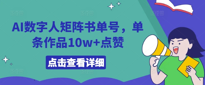 AI数字人矩阵书单号，单条作品10w+点赞【揭秘】-87创业网