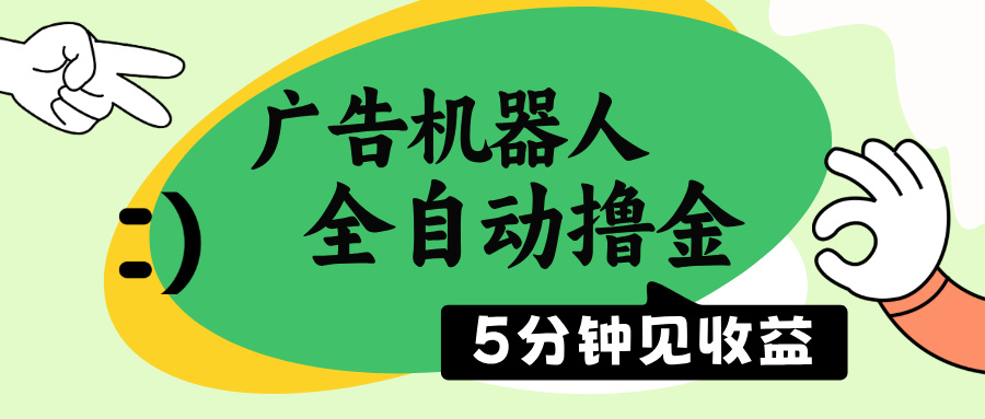 广告机器人全自动撸金，5分钟见收益，无需人工，单机日入500+-87创业网