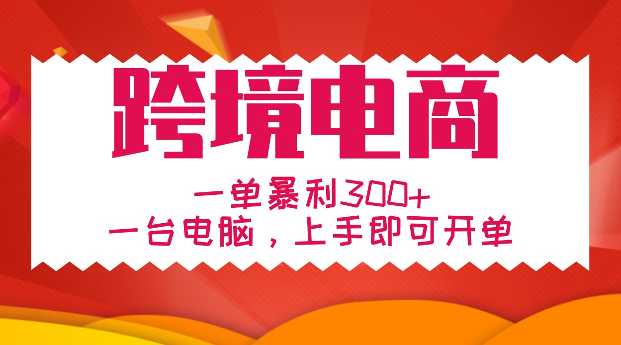 手把手教学跨境电商，一单暴利300+，一台电脑上手即可开单-87创业网