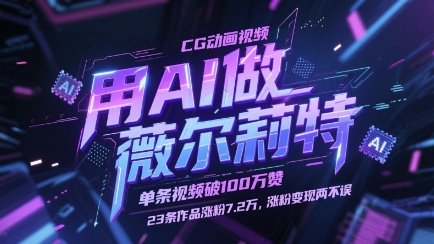 用AI做薇尔莉特CG动画视频，单条视频破100W赞，23条作品涨粉7.2W，涨粉变现两不误-87创业网