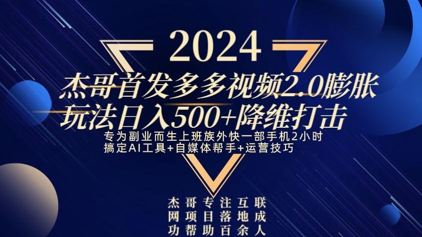 2024首发多多视频2.0膨胀玩法，日入500+降维打击-87创业网