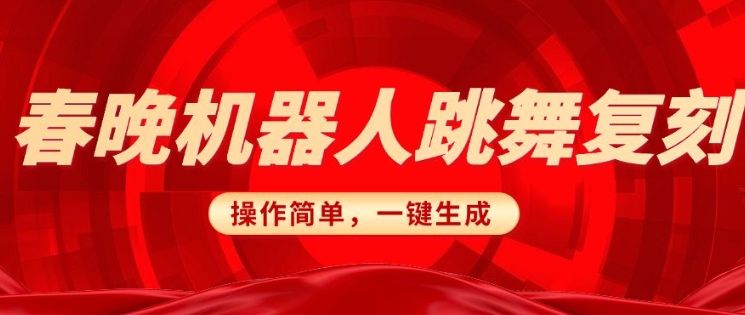 春晚机器人复刻，AI机器人搞怪赛道，操作简单适合，一键去重，无脑搬运实现日入3张(详细教程)-87创业网