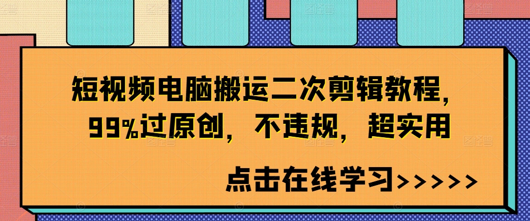 短视频电脑搬运二次剪辑教程，99%过原创，不违规，超实用-87创业网