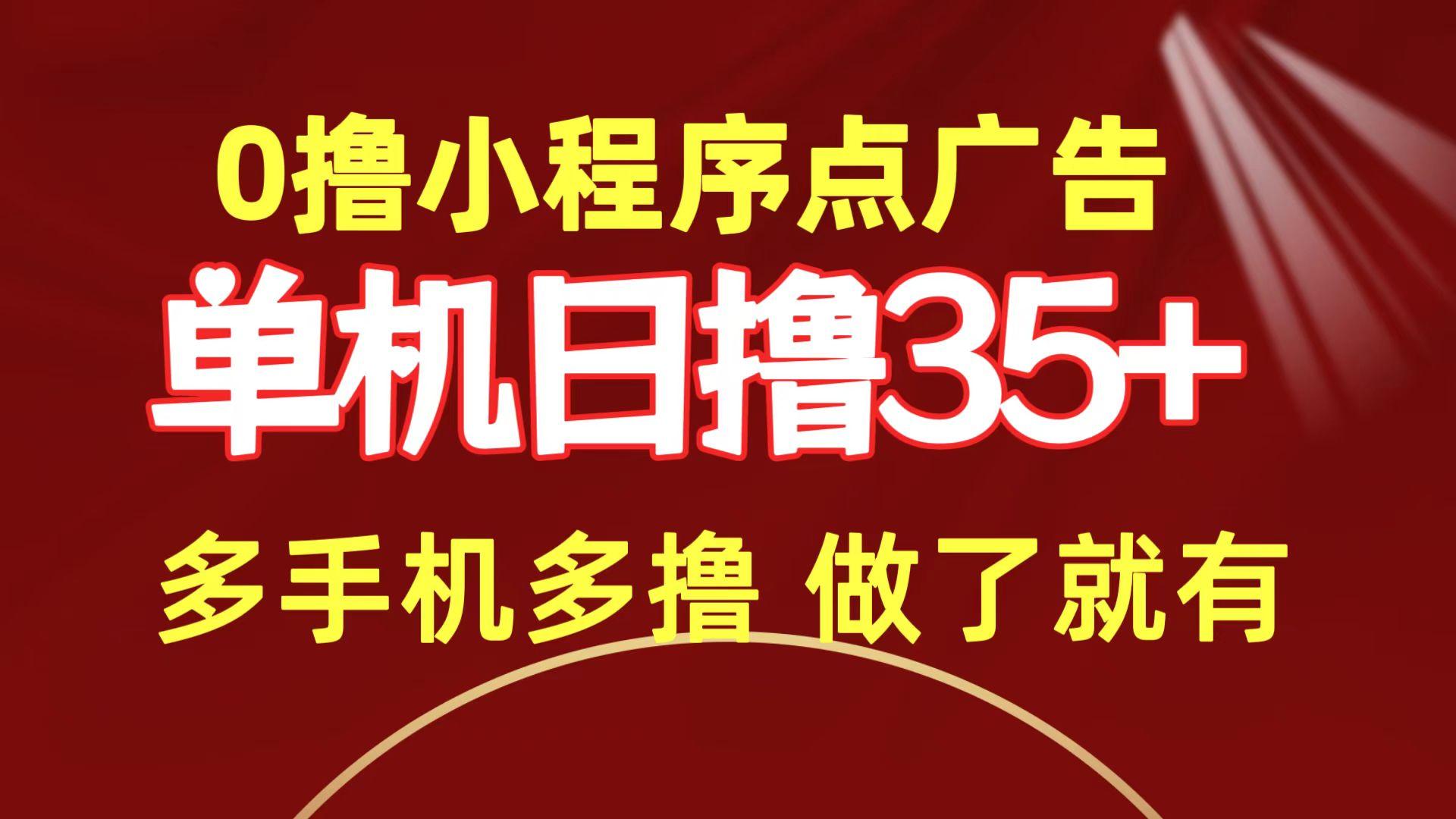 (9956期)0撸小程序点广告   单机日撸35+ 多机器多撸 做了就一定有-87创业网