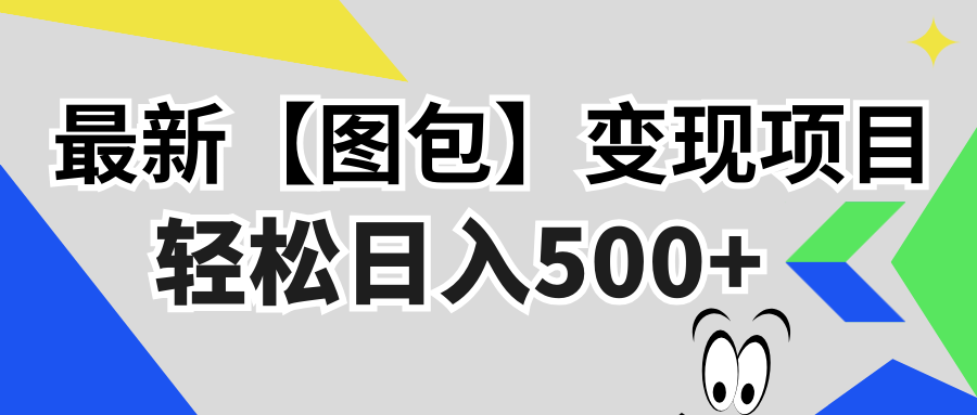 最新【图包】变现项目，无门槛，做就有，可矩阵，轻松日入500+-87创业网