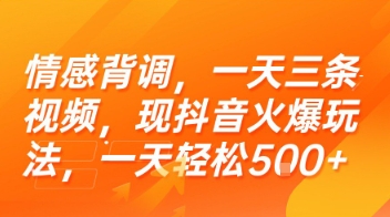 情感背调，一天三条视频，现抖音火爆玩法，一天轻松5张+【揭秘】-87创业网