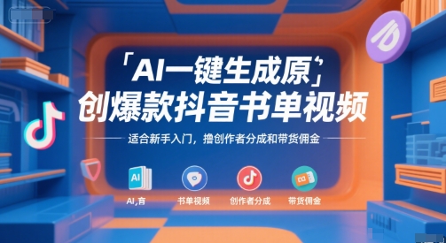 AI一键生成原创爆款抖音书单视频，适合新手入门，撸创作者分成和带货佣金【揭秘】-87创业网